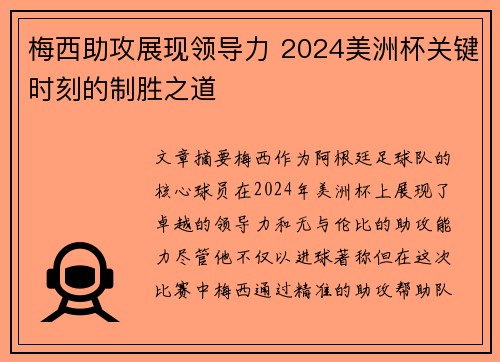 梅西助攻展现领导力 2024美洲杯关键时刻的制胜之道