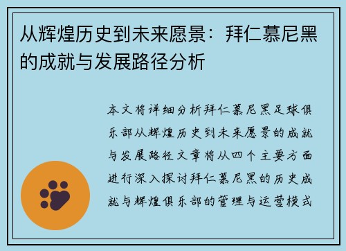从辉煌历史到未来愿景：拜仁慕尼黑的成就与发展路径分析