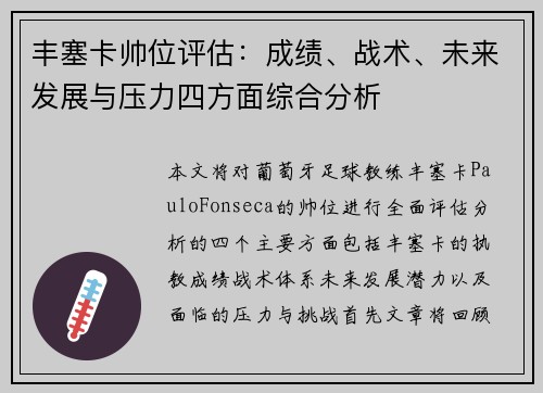 丰塞卡帅位评估：成绩、战术、未来发展与压力四方面综合分析