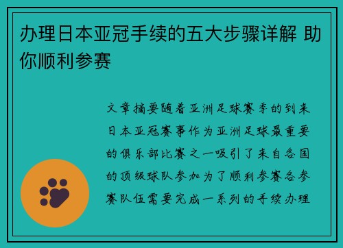 办理日本亚冠手续的五大步骤详解 助你顺利参赛