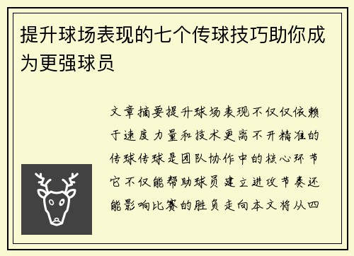 提升球场表现的七个传球技巧助你成为更强球员