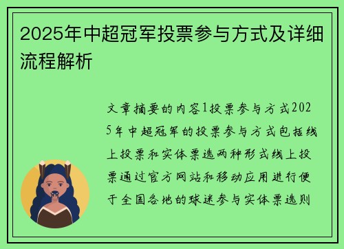 2025年中超冠军投票参与方式及详细流程解析