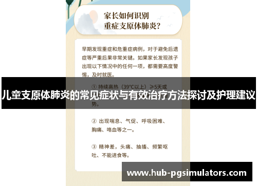 儿童支原体肺炎的常见症状与有效治疗方法探讨及护理建议