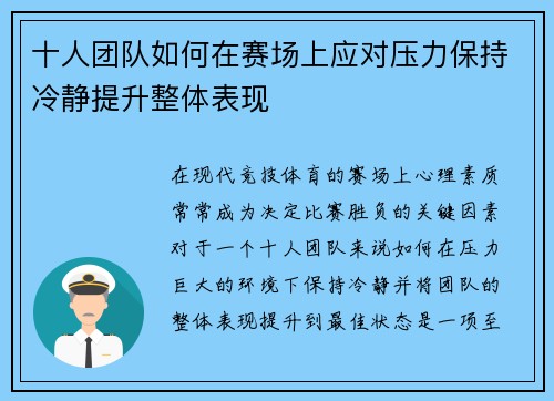 十人团队如何在赛场上应对压力保持冷静提升整体表现