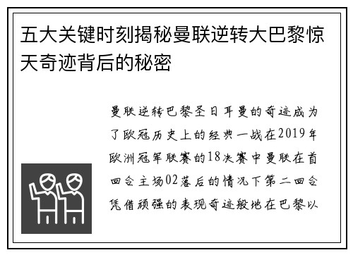 五大关键时刻揭秘曼联逆转大巴黎惊天奇迹背后的秘密