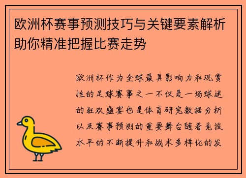 欧洲杯赛事预测技巧与关键要素解析助你精准把握比赛走势