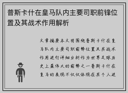普斯卡什在皇马队内主要司职前锋位置及其战术作用解析