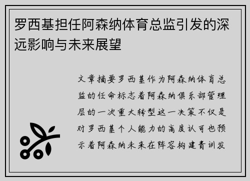 罗西基担任阿森纳体育总监引发的深远影响与未来展望