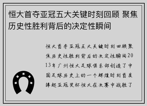 恒大首夺亚冠五大关键时刻回顾 聚焦历史性胜利背后的决定性瞬间
