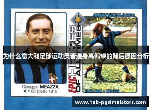为什么意大利足球运动员普遍身高偏矮的背后原因分析