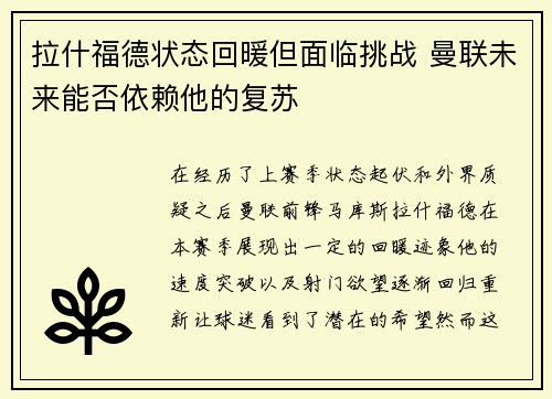 拉什福德状态回暖但面临挑战 曼联未来能否依赖他的复苏