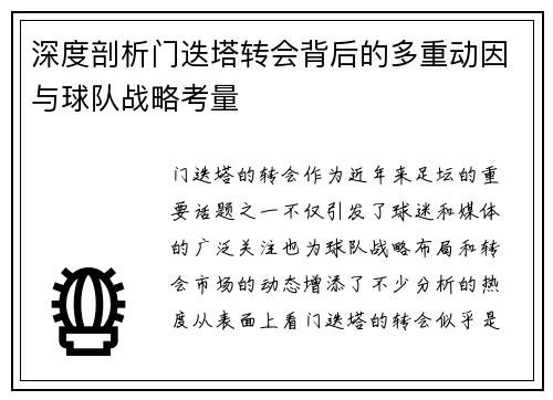 深度剖析门迭塔转会背后的多重动因与球队战略考量