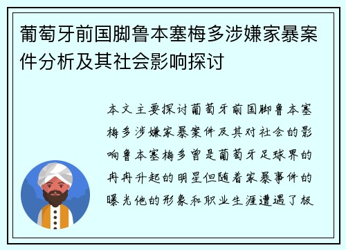 葡萄牙前国脚鲁本塞梅多涉嫌家暴案件分析及其社会影响探讨