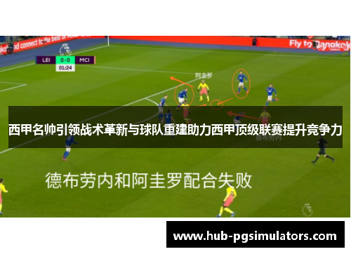 西甲名帅引领战术革新与球队重建助力西甲顶级联赛提升竞争力