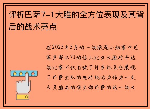 评析巴萨7-1大胜的全方位表现及其背后的战术亮点