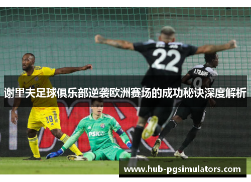 谢里夫足球俱乐部逆袭欧洲赛场的成功秘诀深度解析