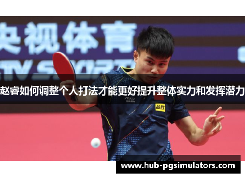 赵睿如何调整个人打法才能更好提升整体实力和发挥潜力