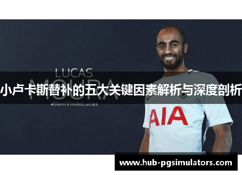 小卢卡斯替补的五大关键因素解析与深度剖析