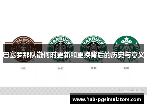 巴塞罗那队徽何时更新和更换背后的历史与意义