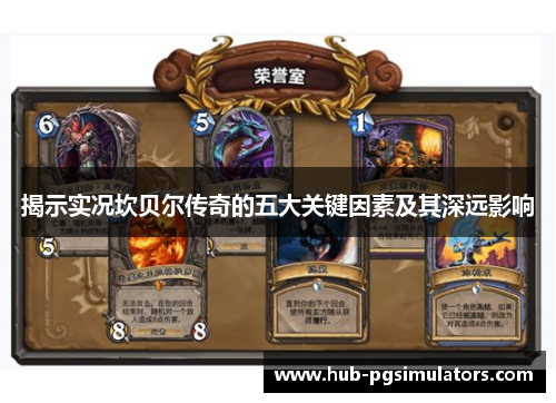 揭示实况坎贝尔传奇的五大关键因素及其深远影响 揭示实况坎贝尔传奇的五大关键因素及其深远影响
