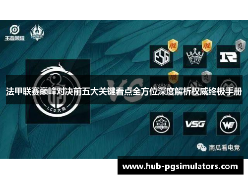 法甲联赛巅峰对决前五大关键看点全方位深度解析权威终极手册