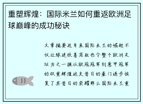 重塑辉煌:国际米兰如何重返欧洲足球巅峰的成功秘诀 重塑辉煌:国际米兰如何重返欧洲足球巅峰的成功秘诀