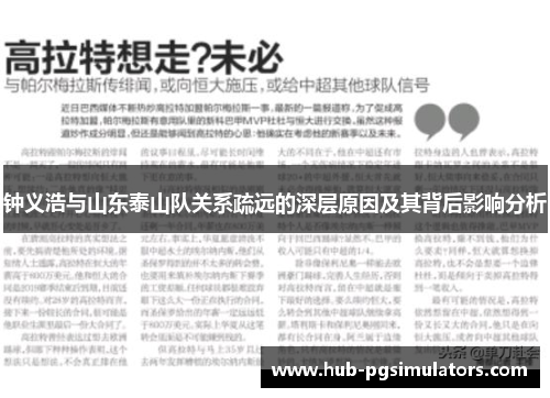 钟义浩与山东泰山队关系疏远的深层原因及其背后影响分析 钟义浩与山东泰山队关系疏远的深层原因及其背后影响分析