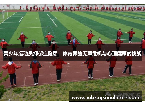 青少年运动员抑郁症隐患:体育界的无声危机与心理健康的挑战 青少年运动员抑郁症隐患:体育界的无声危机与心理健康的挑战