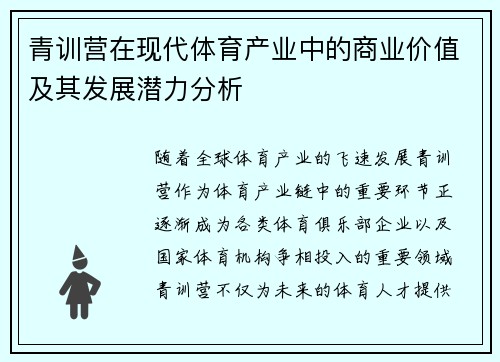 青训营在现代体育产业中的商业价值及其发展潜力分析