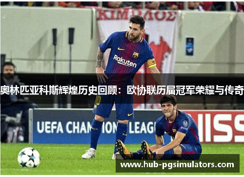 奥林匹亚科斯辉煌历史回顾：欧协联历届冠军荣耀与传奇