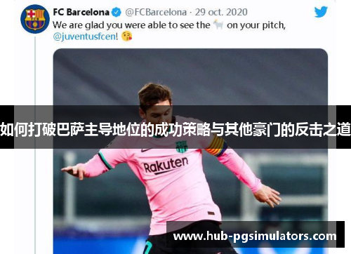 如何打破巴萨主导地位的成功策略与其他豪门的反击之道
