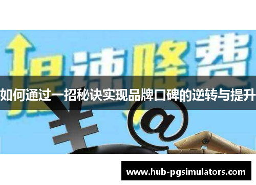 如何通过一招秘诀实现品牌口碑的逆转与提升