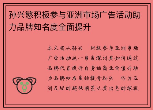 孙兴慜积极参与亚洲市场广告活动助力品牌知名度全面提升