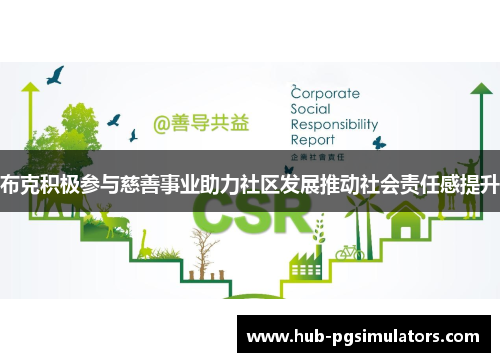 布克积极参与慈善事业助力社区发展推动社会责任感提升