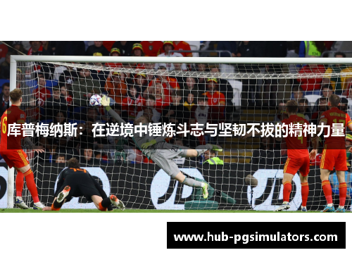 库普梅纳斯：在逆境中锤炼斗志与坚韧不拔的精神力量