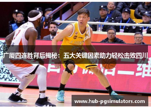 广厦四连胜背后揭秘：五大关键因素助力轻松击败四川
