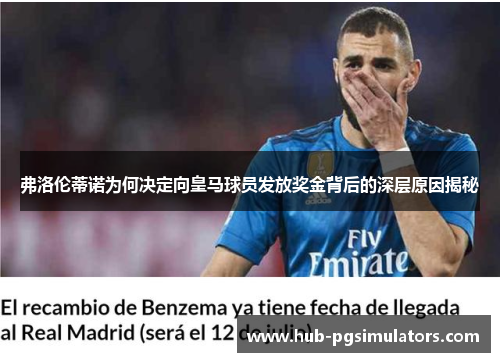 弗洛伦蒂诺为何决定向皇马球员发放奖金背后的深层原因揭秘