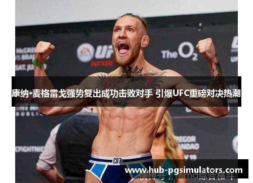 康纳·麦格雷戈强势复出成功击败对手 引爆UFC重磅对决热潮