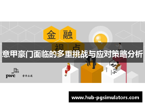 意甲豪门面临的多重挑战与应对策略分析