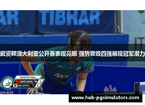 戴资颖澳大利亚公开赛表现亮眼 强势晋级四强展现冠军潜力