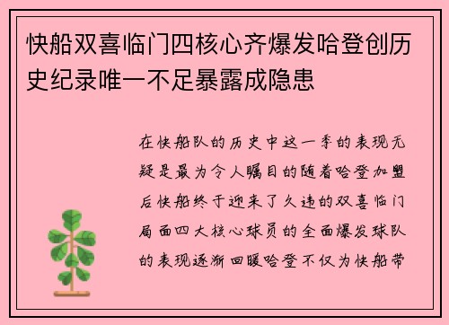 快船双喜临门四核心齐爆发哈登创历史纪录唯一不足暴露成隐患