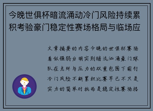 今晚世俱杯暗流涌动冷门风险持续累积考验豪门稳定性赛场格局与临场应变能力