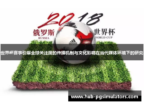 世界杯赛事引爆全球关注度的传播机制与文化影响在当代媒体环境下的研究