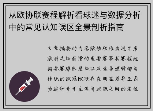 从欧协联赛程解析看球迷与数据分析中的常见认知误区全景剖析指南 从欧协联赛程解析看球迷与数据分析中的常见认知误区全景剖析指南