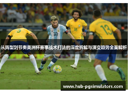 从阵型到节奏美洲杯赛事战术打法的深度拆解与演变趋势全面解析