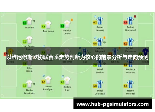 以维尼修斯欧协联赛季走势判断为核心的前景分析与走向预测 以维尼修斯欧协联赛季走势判断为核心的前景分析与走向预测
