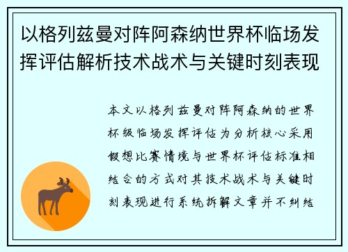 以格列兹曼对阵阿森纳世界杯临场发挥评估解析技术战术与关键时刻表现