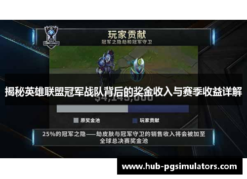 揭秘英雄联盟冠军战队背后的奖金收入与赛季收益详解