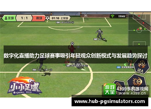 数字化直播助力足球赛事吸引年轻观众创新模式与发展趋势探讨
