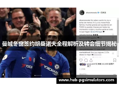 曼城冬窗签约胡桑诺夫全程解析及转会细节揭秘